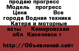 продаю прогресс 4 › Модель ­ прогресс 4 › Цена ­ 100 000 - Все города Водная техника » Катера и моторные яхты   . Кемеровская обл.,Киселевск г.